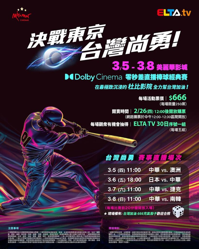 2026 WBC 经典赛美丽华影城杜比影厅零时差直播宣传海报，完整收录中华队东京 4 场预赛赛程、666 元门票票价、限量 250 席与 2 月 26 日开卖等售票资讯。